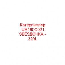 Катерпиллер UR190C021 ЗВЕЗДОЧКА - 320L
