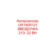 Катерпиллер UR190R121 ЗВЕЗДОЧКА 21З- 22 BH