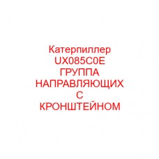 Катерпиллер UX085C0E ГРУППА НАПРАВЛЯЮЩИХ С КРОНШТЕЙНОМ
