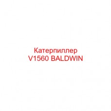 Катерпиллер V1560 BALDWIN