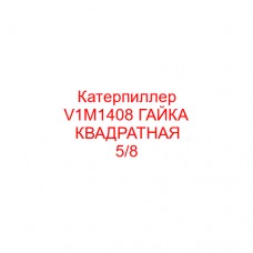 Катерпиллер V1M1408 ГАЙКА КВАДРАТНАЯ 5/8