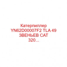 Катерпиллер YN62D00007F2 TLA 49 ЗВЕНЬЕВ CAT 320...