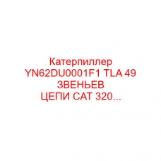 Катерпиллер YN62DU0001F1 TLA 49 ЗВЕНЬЕВ ЦЕПИ CAT 320...