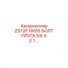 Катерпиллер ZS12F16055 БОЛТ ПЛУГА 5/8 X 2.1...