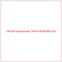 CR5254 Катерпиллер TRACK BUSHING D10