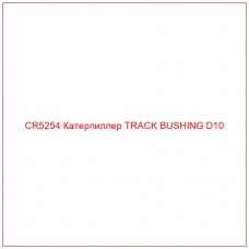 CR5254 Катерпиллер TRACK BUSHING D10