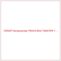 CR5257 Катерпиллер TRACK BOLT MASTER 1…