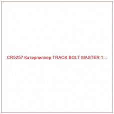 CR5257 Катерпиллер TRACK BOLT MASTER 1…