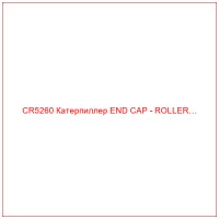 CR5260 Катерпиллер END CAP - ROLLER…