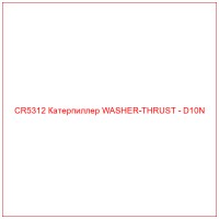 CR5312 Катерпиллер WASHER-THRUST - D10N