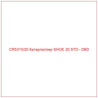 CR5315/20 Катерпиллер SHOE 20 STD - D6D