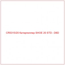 CR5315/20 Катерпиллер SHOE 20 STD - D6D