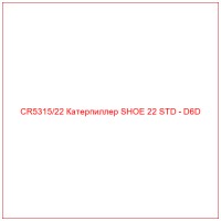 CR5315/22 Катерпиллер SHOE 22 STD - D6D