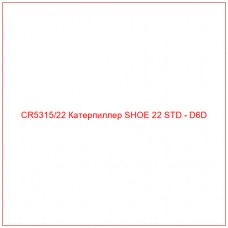 CR5315/22 Катерпиллер SHOE 22 STD - D6D