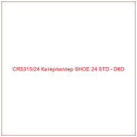 CR5315/24 Катерпиллер SHOE 24 STD - D6D