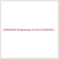 CR5350/45T Катерпиллер TLA 45 L/K E200/320…