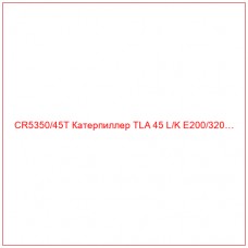 CR5350/45T Катерпиллер TLA 45 L/K E200/320…