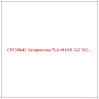 CR5350/49 Катерпиллер TLA 49 LKS CAT 320…