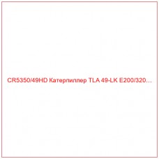 CR5350/49HD Катерпиллер TLA 49-LK E200/320…