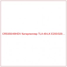 CR5350/49HDV Катерпиллер TLA 49-LK E200/320…
