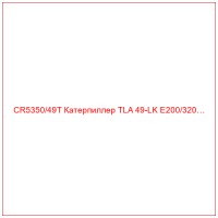 CR5350/49T Катерпиллер TLA 49-LK E200/320…