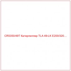 CR5350/49T Катерпиллер TLA 49-LK E200/320…