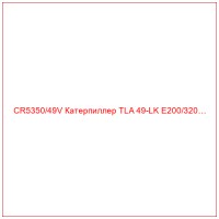 CR5350/49V Катерпиллер TLA 49-LK E200/320…