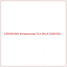 CR5350/49V Катерпиллер TLA 49-LK E200/320…