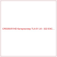 CR5350/51HD Катерпиллер TLA 51 LK - 322 EXC…