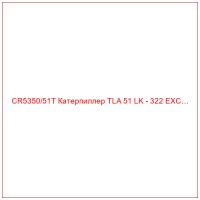 CR5350/51T Катерпиллер TLA 51 LK - 322 EXC…
