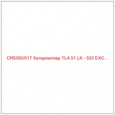 CR5350/51T Катерпиллер TLA 51 LK - 322 EXC…