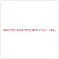 CR5360/600L Катерпиллер SHOE 24 3/GR - 320L…