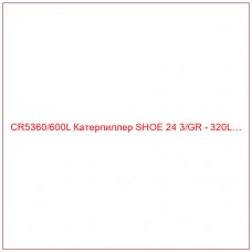 CR5360/600L Катерпиллер SHOE 24 3/GR - 320L…