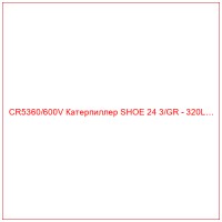 CR5360/600V Катерпиллер SHOE 24 3/GR - 320L…