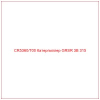 CR5360/700 Катерпиллер GRSR 3B 315