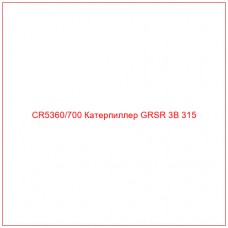 CR5360/700 Катерпиллер GRSR 3B 315
