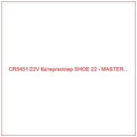 CR5451/22V Катерпиллер SHOE 22 - MASTER…