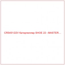 CR5451/22V Катерпиллер SHOE 22 - MASTER…