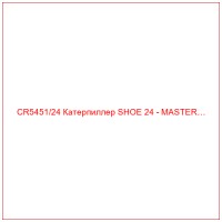 CR5451/24 Катерпиллер SHOE 24 - MASTER…