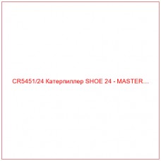 CR5451/24 Катерпиллер SHOE 24 - MASTER…