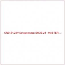 CR5451/24V Катерпиллер SHOE 24 - MASTER…