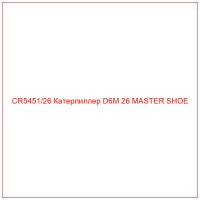 CR5451/26 Катерпиллер D6M 26 MASTER SHOE
