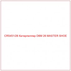 CR5451/26 Катерпиллер D6M 26 MASTER SHOE