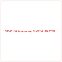CR5451/34 Катерпиллер SHOE 34 - MASTER…