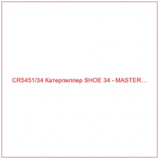 CR5451/34 Катерпиллер SHOE 34 - MASTER…