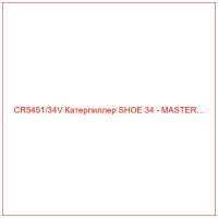 CR5451/34V Катерпиллер SHOE 34 - MASTER…