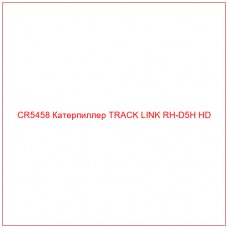 CR5458 Катерпиллер TRACK LINK RH-D5H HD