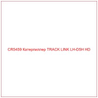 CR5459 Катерпиллер TRACK LINK LH-D5H HD