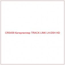 CR5459 Катерпиллер TRACK LINK LH-D5H HD