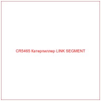 CR5465 Катерпиллер LINK SEGMENT